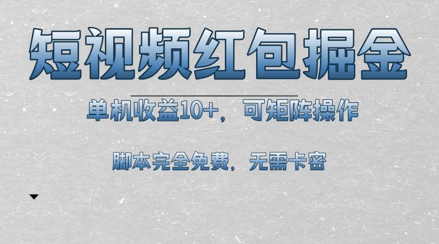 短视频平台红包掘金，单机收益10+，可矩阵操作，脚本科技全免费-VHermes轻创网