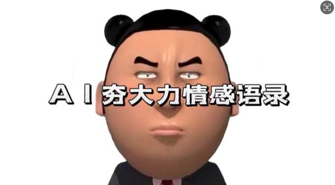 蓝海首发，AI夯大力情感语录，7天爆粉3万+，变现思路和制作全流程拆解-UMuse轻创网