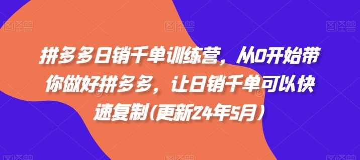 拼多多日销千单训练营，从0开始带你做好拼多多，让日销千单可以快速复制(更新24年11月)-U·Muse