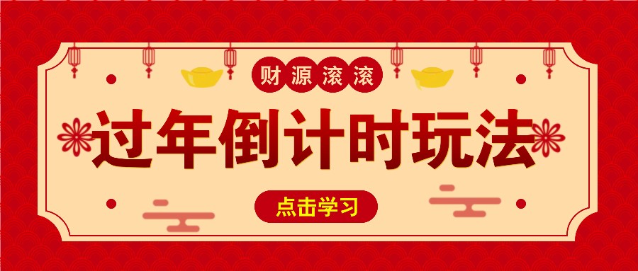 冷门过年倒计时赛道，日入300+！一条视频播放量更是高达 500 万！-UMuse轻创网