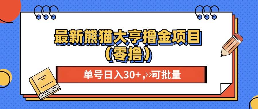 最新熊猫大享撸金项目（零撸），单号稳定20+ 可批量-U·Muse