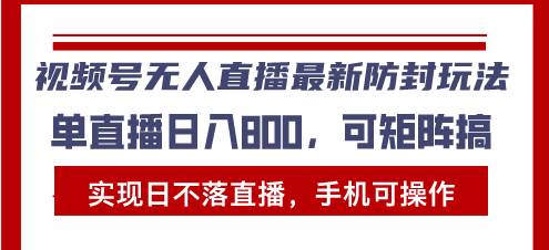 视频号无人直播最新防封玩法，实现日不落直播，手机可操作，单直播日入…-U·Muse