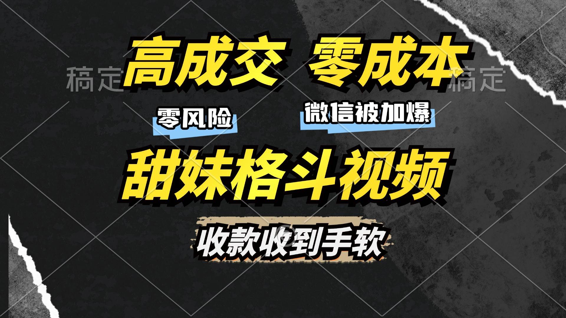高成交零成本，售卖甜妹格斗视频，谁发谁火，加爆微信，收款收到手软-chixinghuan轻创网