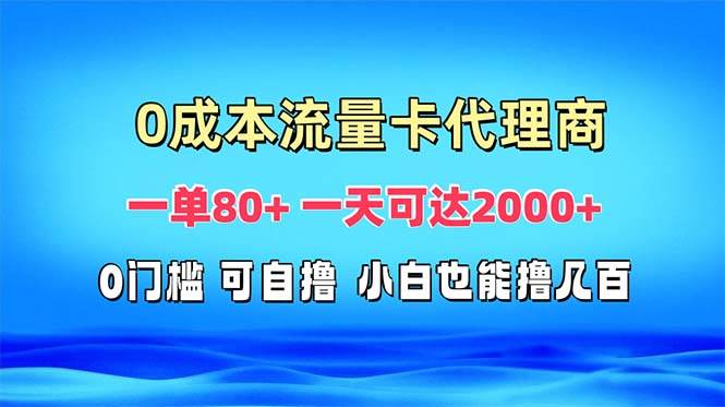 免费流量卡代理一单80+ 一天可达2000+-UMuse轻创网