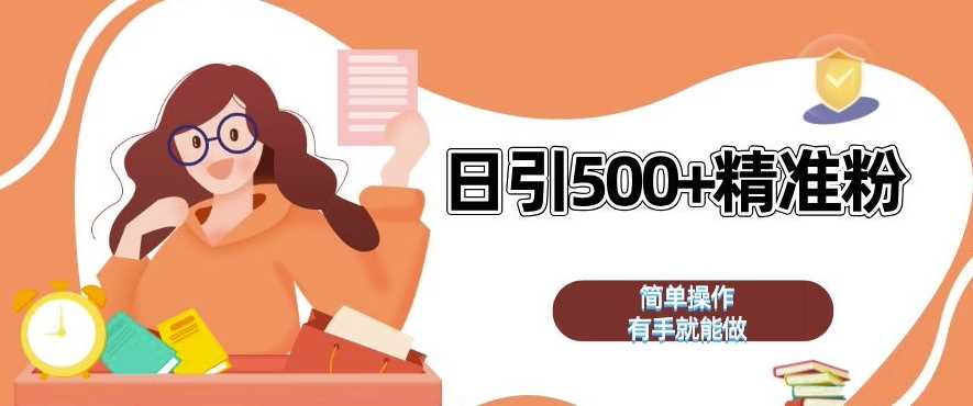 私域引流获客神器，全自动引流玩法日引 500+精准粉 加爆你的微信【揭秘】-VHermes轻创网