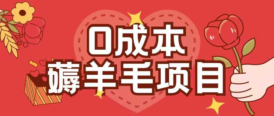 0成本，薅羊毛玩法一分钱不花一部手机即可操作单机1个小时30+-U·Muse