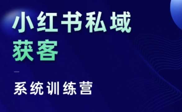 小红书私域获客系统训练营，只讲干货、讲人性、将底层逻辑，维度没有废话-U·Muse