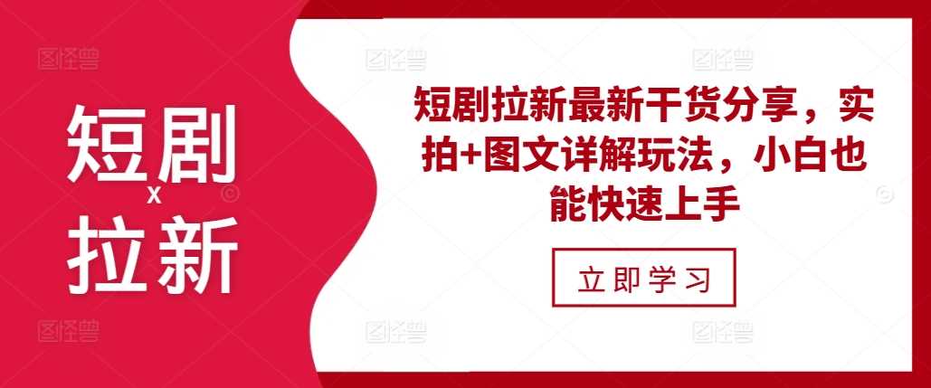 短剧拉新最新干货分享，实拍+图文详解玩法，小白也能快速上手-U·Muse