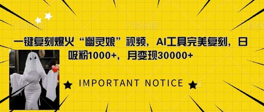 一键复刻爆火“幽灵娘”视频，AI工具完美复刻，日吸粉1000+，月变现过W-U·Muse