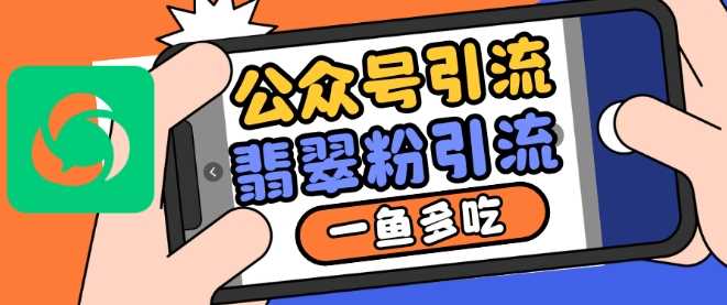 公众号利用推荐流量和搜一搜流量引流翡翠粉，一鱼多吃-U·Muse