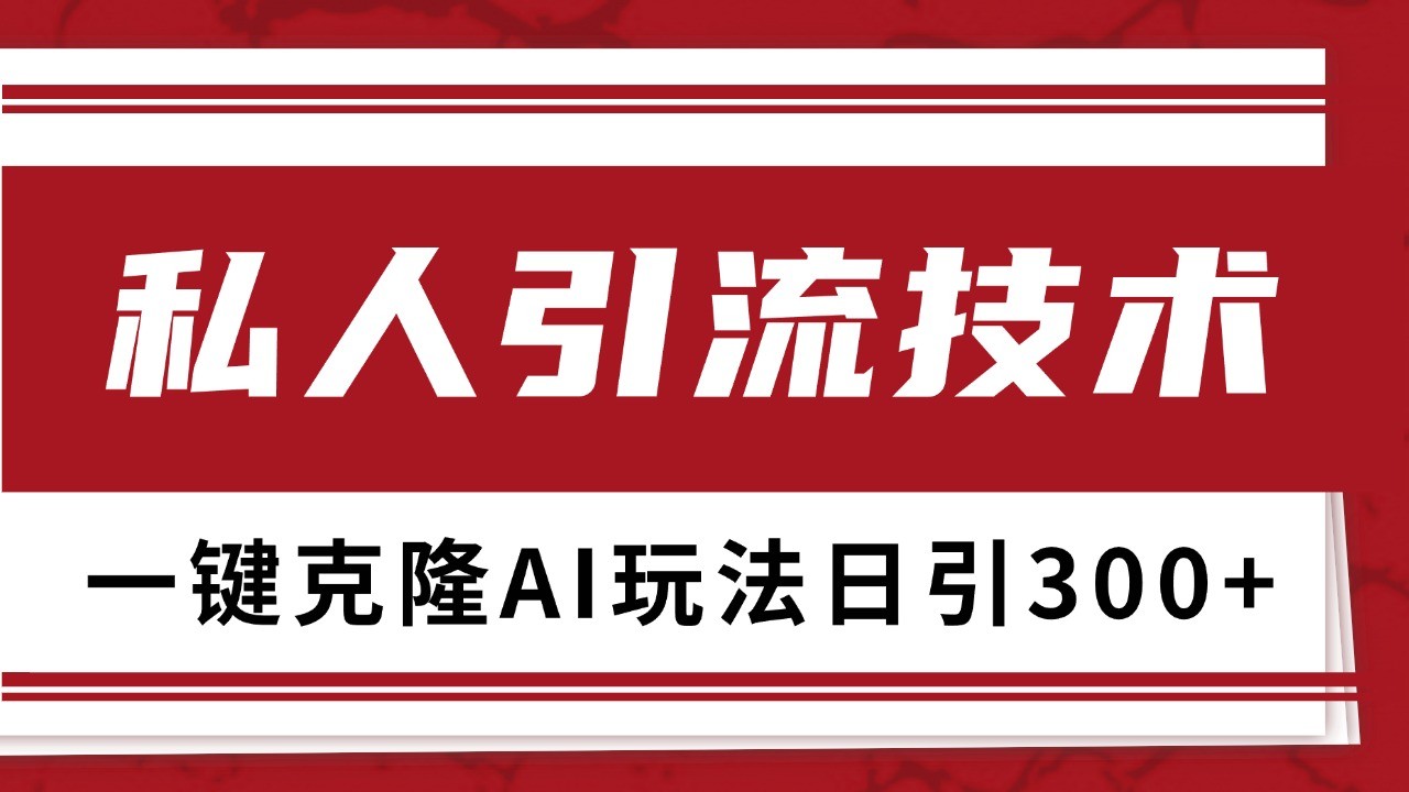 抖音，小红书，视频号野路子引流玩法截流自热一体化日引500+精准粉 单日变现3000+-VHermes轻创网