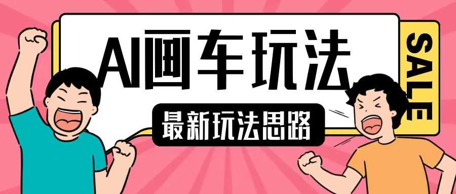 最新AI画车玩法，2分钟一个作品，小白轻松上手单日收入200+-UMuse轻创网