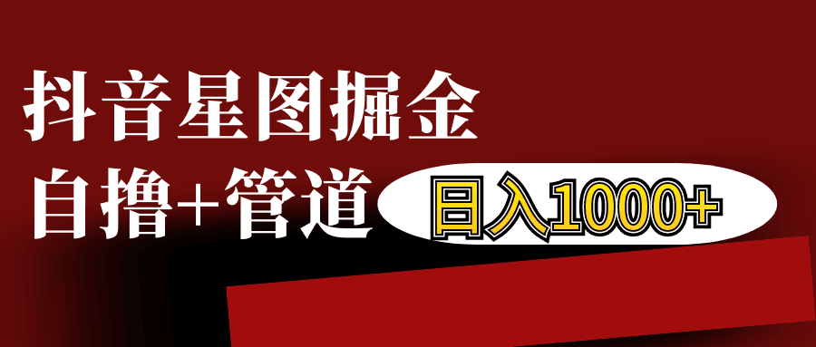 抖音星图发布游戏挂载视频链接掘金，自撸+管道日入1000+-VHermes轻创网