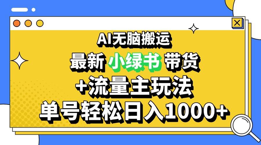2024最新公众号+小绿书带货3.0玩法，AI无脑搬运，3分钟一篇图文 日入1000+-U·Muse