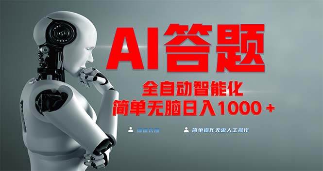 全网最新项目不需要人工操作，AI自动答题，彻底解放双手！轻松日入1000+-U·Muse