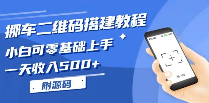 挪车二维码搭建教程，小白可零基础上手！一天收入500+，（附源码）-U·Muse