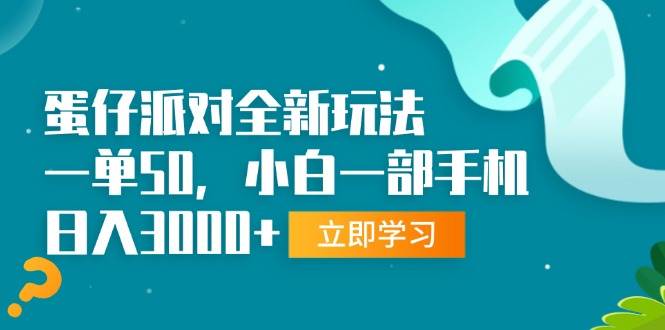 蛋仔派对全新玩法，一单50，小白一部手机日入3000+-UMuse轻创网