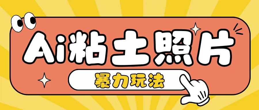 Ai粘土照片玩法，简单粗暴，小白轻松上手，单日收入200+-UMuse轻创网