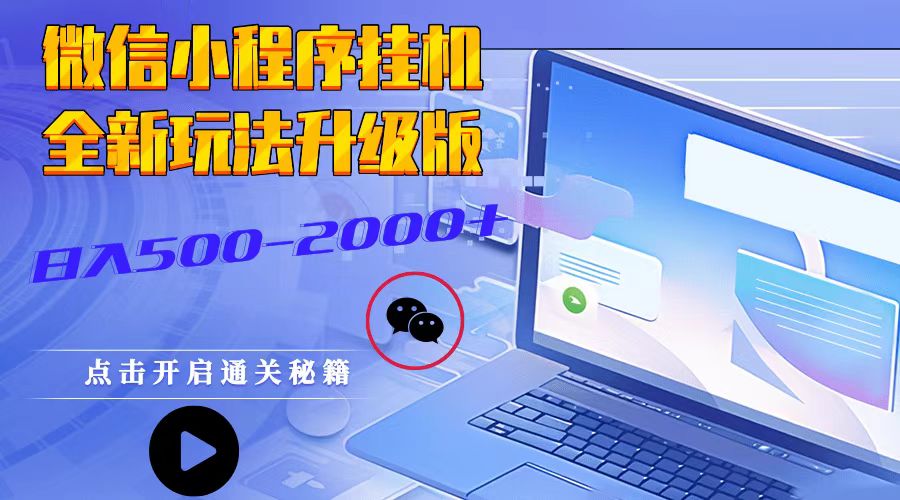 微信小程序挂机，全新玩法升级版，日入500-2000+-chixinghuan轻创网