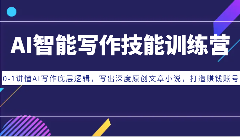 AI智能写作技能训练营：0-1讲懂AI写作底层逻辑，写出深度原创文章小说，打造赚钱账号-UMuse轻创网