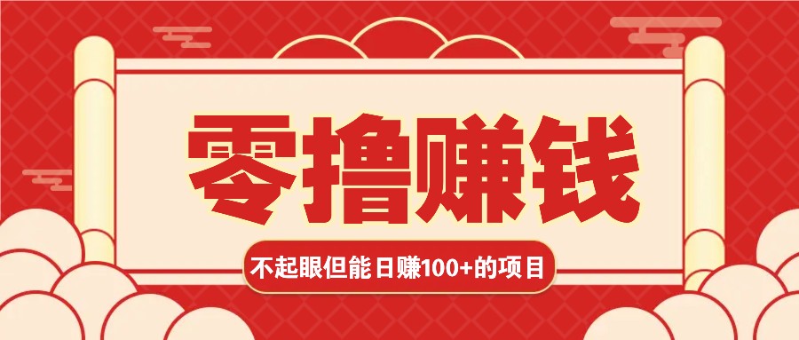 3个不起眼但是能轻松日收益100+的赚钱项目，零基础也能赚！！！-UMuse轻创网