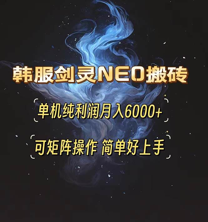 韩服剑灵NEO搬砖攻略，单机纯利润月入6000+ 可矩阵操作，简单好上手。-UMuse轻创网