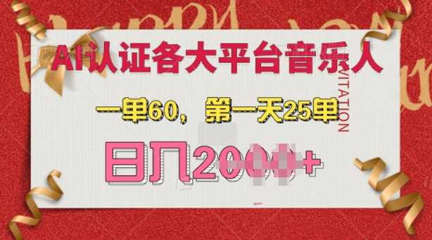 AI音乐申请各大平台音乐人，最详细的教材，一单60.第一天25单，日入多张【揭秘】-chixinghuan轻创网