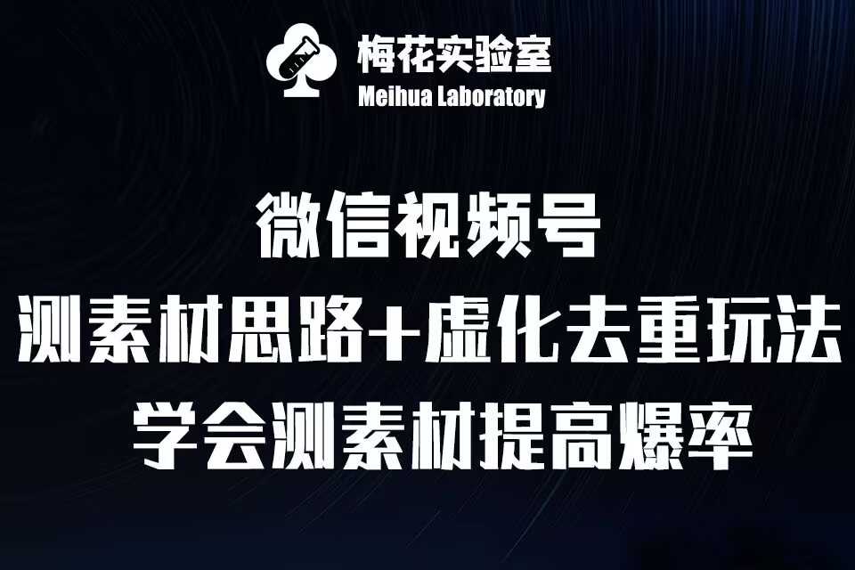 视频号连怼技术-测素材思路和上下虚化去重玩法-梅花实验室社群专享-UMuse轻创网