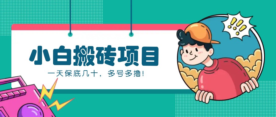 新手小白也能操作的百家号动态搬砖项目，零成本零门槛一天保底几十，多号多撸！-UMuse轻创网