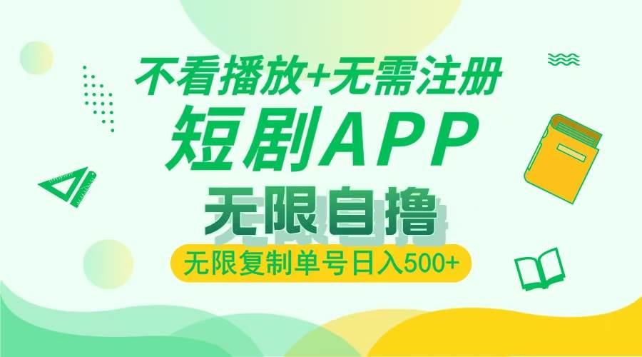 2024最新短剧玩法，无需注册，不看播放，无限复制单号轻松日入500+-UMuse轻创网