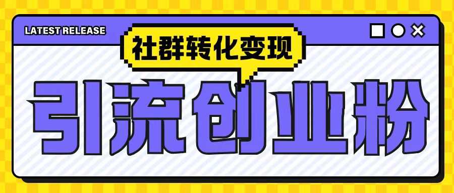 最新抖音引流创业粉玩法，之社群转化变现思路(揭秘)-UMuse轻创网