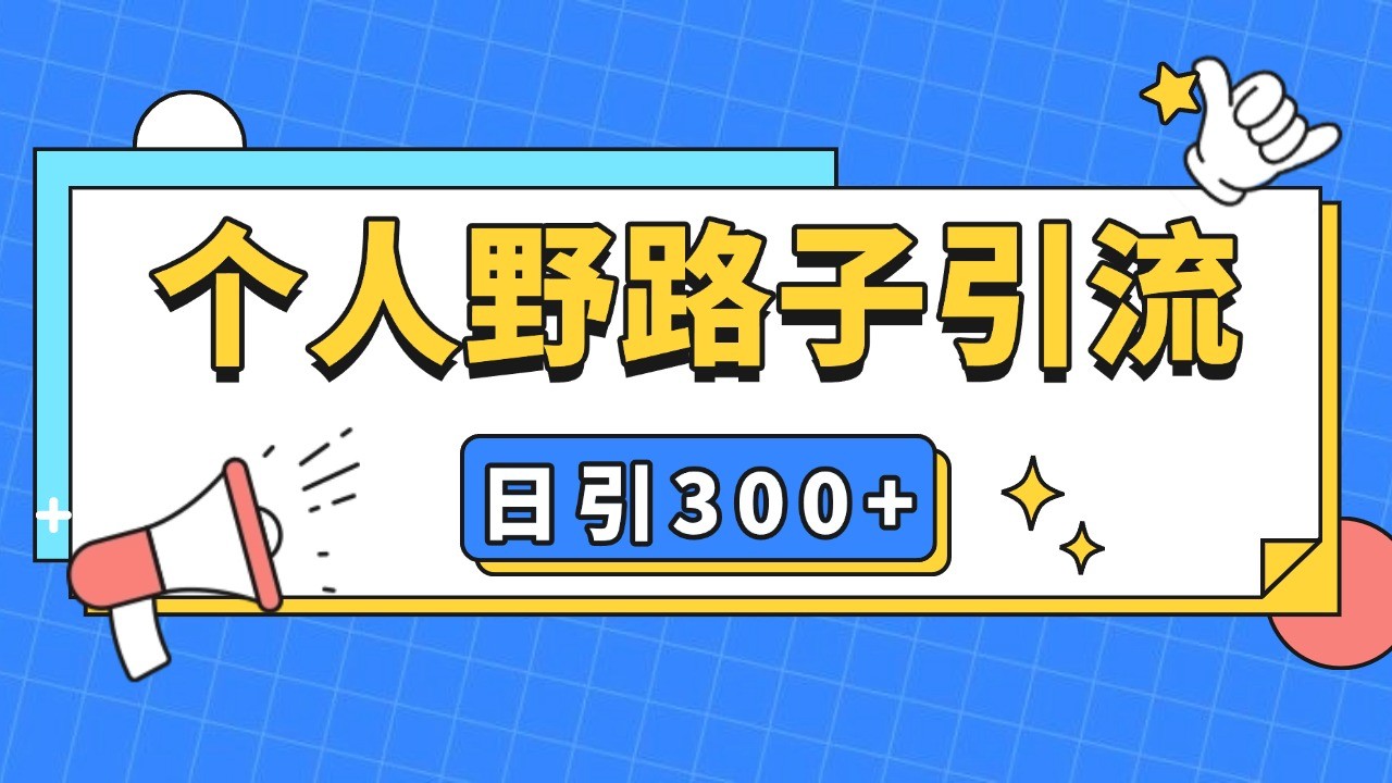 个人野路子引流日引300+精准客户，暴力截流玩法+克隆自热-UMuse轻创网