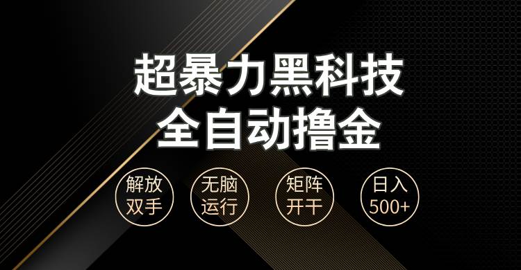 超暴力黑科技全自动掘金，轻松日入1000+无脑矩阵开干-VHermes轻创网