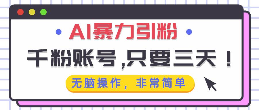 AI暴力引粉，千粉账号只需要三天，无脑操作有手就行-UMuse轻创网