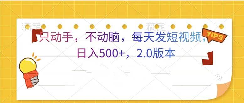 只动手，不动脑，每天发发视频日入500+ 2.0版本-UMuse轻创网