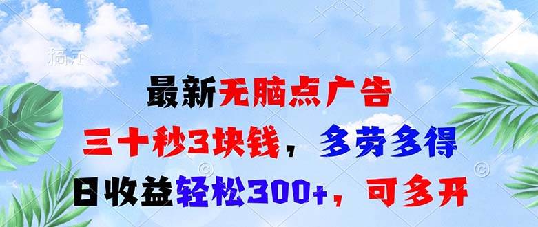 最新无脑点广告，三十秒3块钱，多劳多得，日收益轻松300+，可多开！-VHermes轻创网
