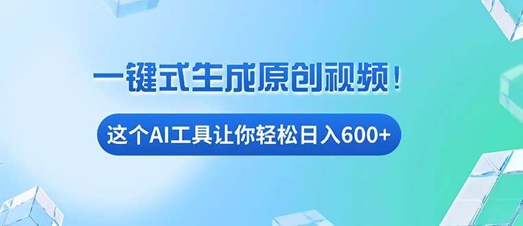 免费AI工具揭秘：手机电脑都能用，小白也能轻松日入600+-U·Muse