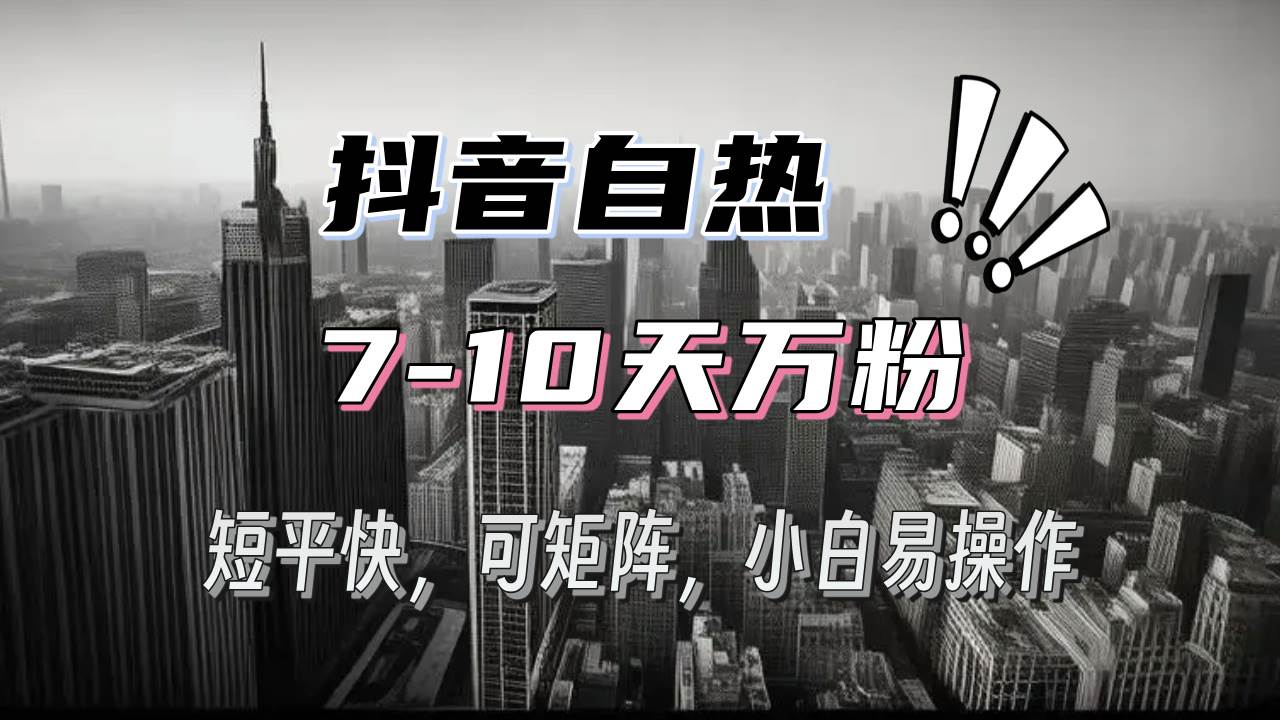 抖音自热涨粉3天千粉，7天万粉，操作简单，轻松上手，可矩阵放大-UMuse轻创网