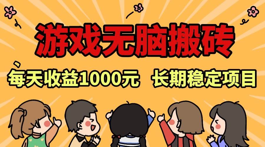 老款游戏无脑搬砖，每天收益1000+ 长期稳定的项目-UMuse轻创网