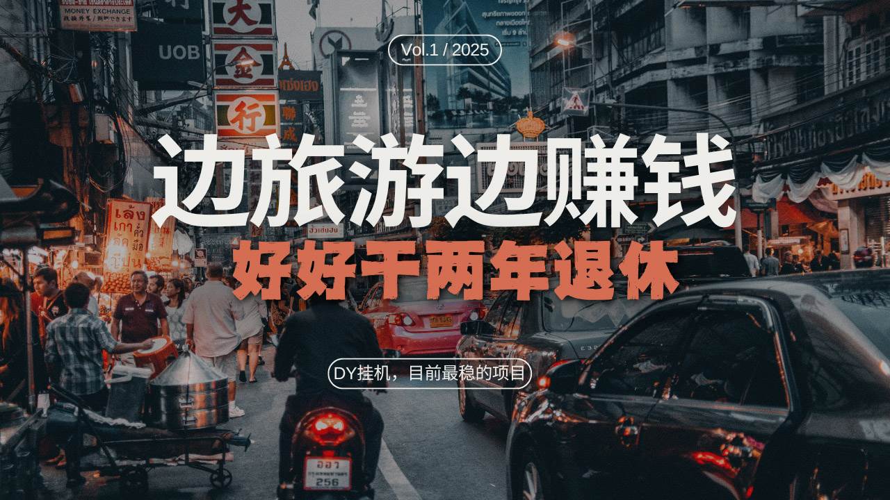 DY目前最稳的项目，矩阵放大边旅游边赚钱，好好好干两年退休-VHermes轻创网