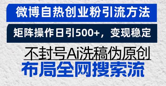 微博自热创业粉引流方法，矩阵操作日引500+，变现稳定，不封号Ai洗稿伪…-U·Muse