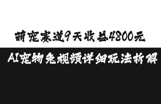 萌宠赛道9天收益4800元，AI宠物免视频详细玩法拆解-U·Muse