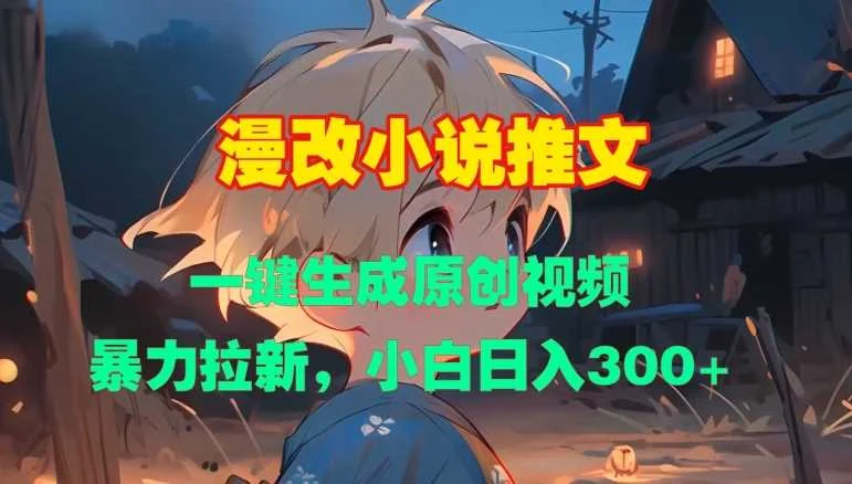 漫改小说推文，一键生成原创视频，暴力拉新，小白日入3张-UMuse轻创网
