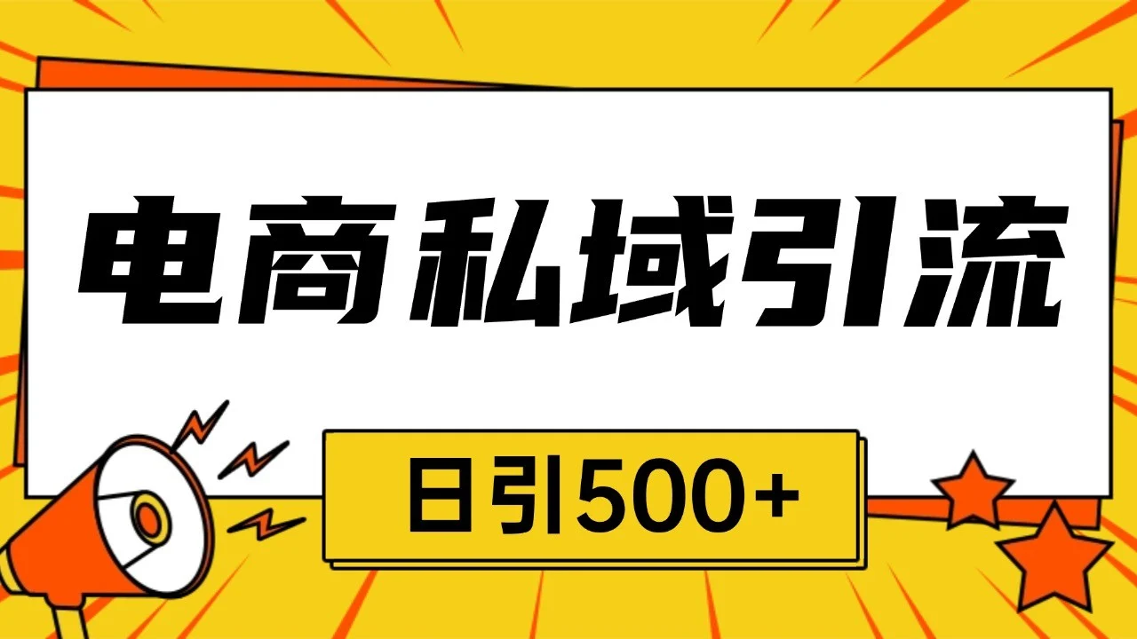 电商引流获客野路子全平台暴力截流获客日引500+-UMuse轻创网