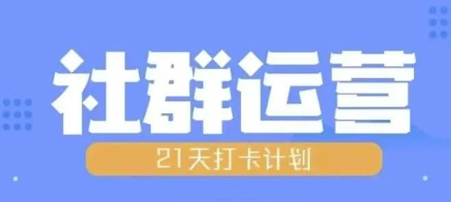 比高21天社群运营培训，带你探讨社群运营的全流程规划-VHermes轻创网