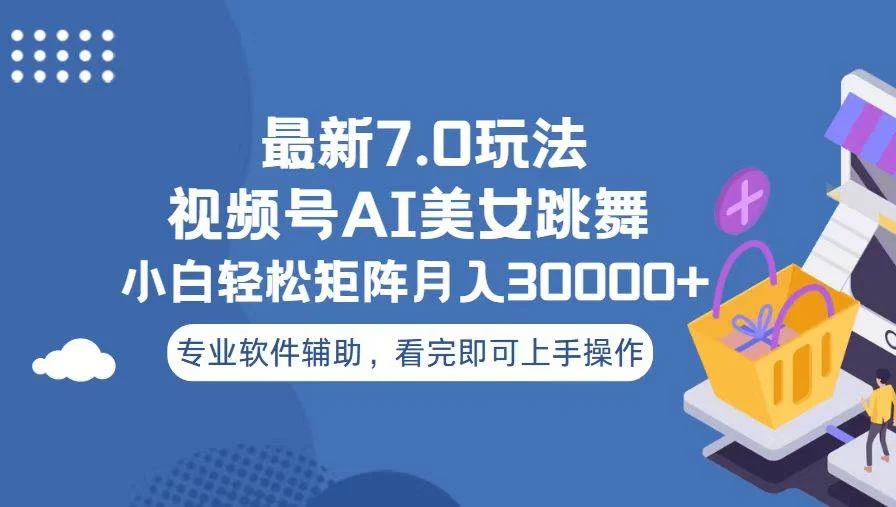 视频号最新7.0玩法，当天起号小白也能轻松月入30000+-U·Muse