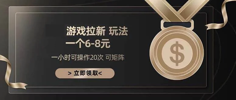 游戏拉新玩法 一个6-8 日入300+-UMuse轻创网