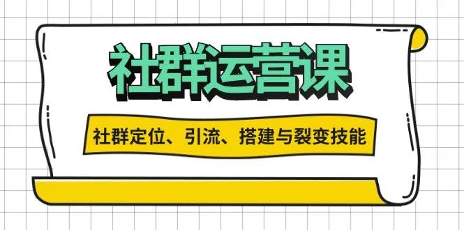 社群运营打卡计划：解锁社群定位、引流、搭建与裂变技能-VHermes轻创网