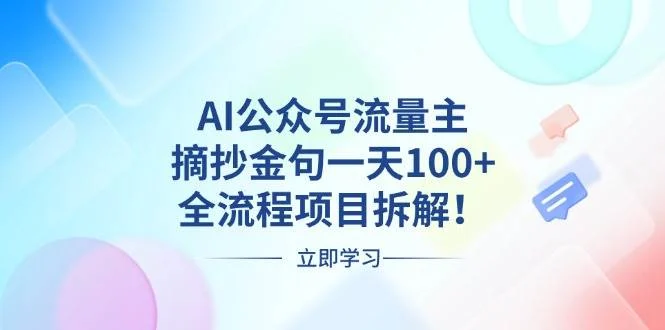 AI公众号流量主，摘抄金句一天100+，全流程项目拆解！-U·Muse