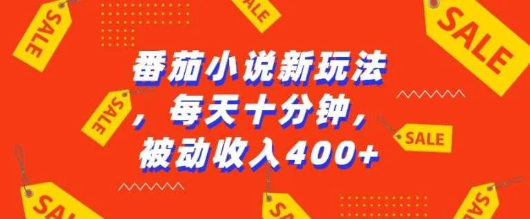番茄小说新玩法，利用现有AI工具无脑操作，每天十分钟被动收益4张【揭秘】-chixinghuan轻创网